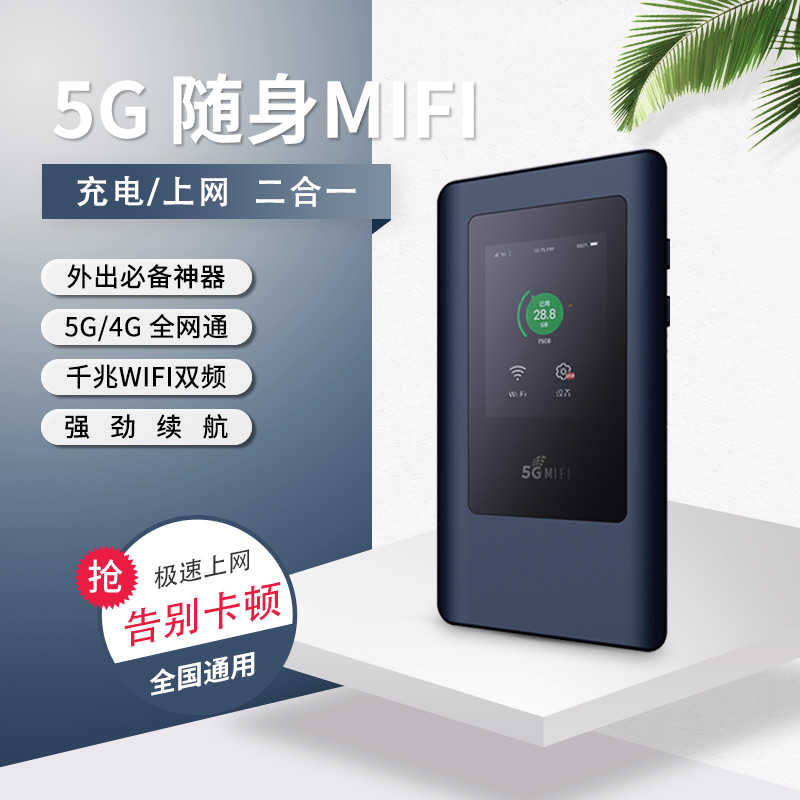 5G随身wifi无线上网卡路由器充电/上网二合一全网通极速上网WiFi热点