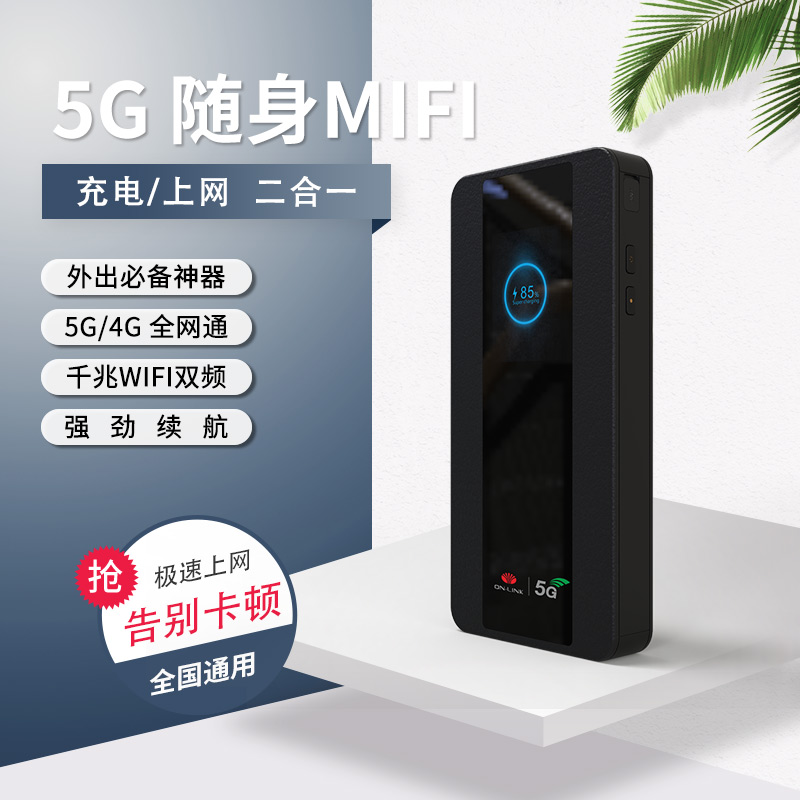 5G随身wifi无线上网卡路由器充电/上网二合一全网通极速上网WiFi热点