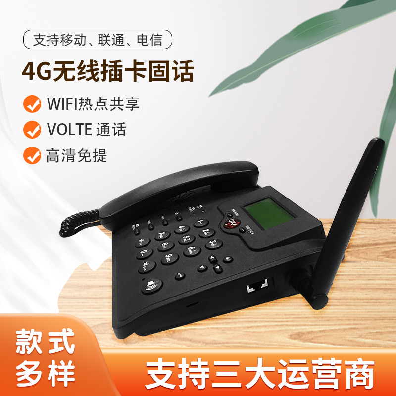  4G无线插卡固话办公家用座机VOLTE高清语音通话移动联通电信