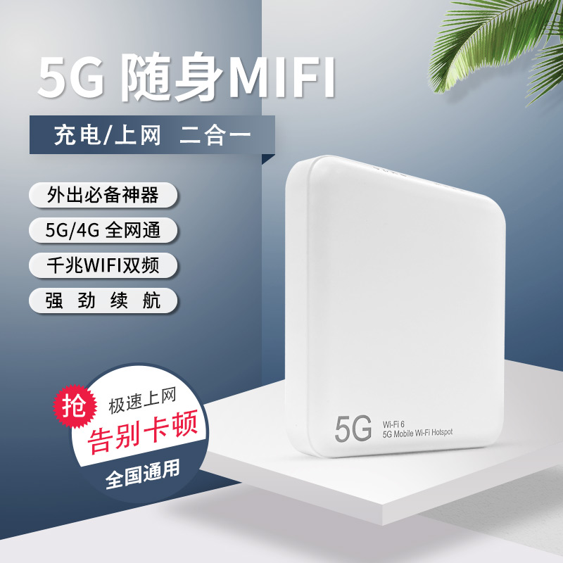 5G随身wifi无线上网卡路由器充电/上网二合一全网通极速上网WiFi热点