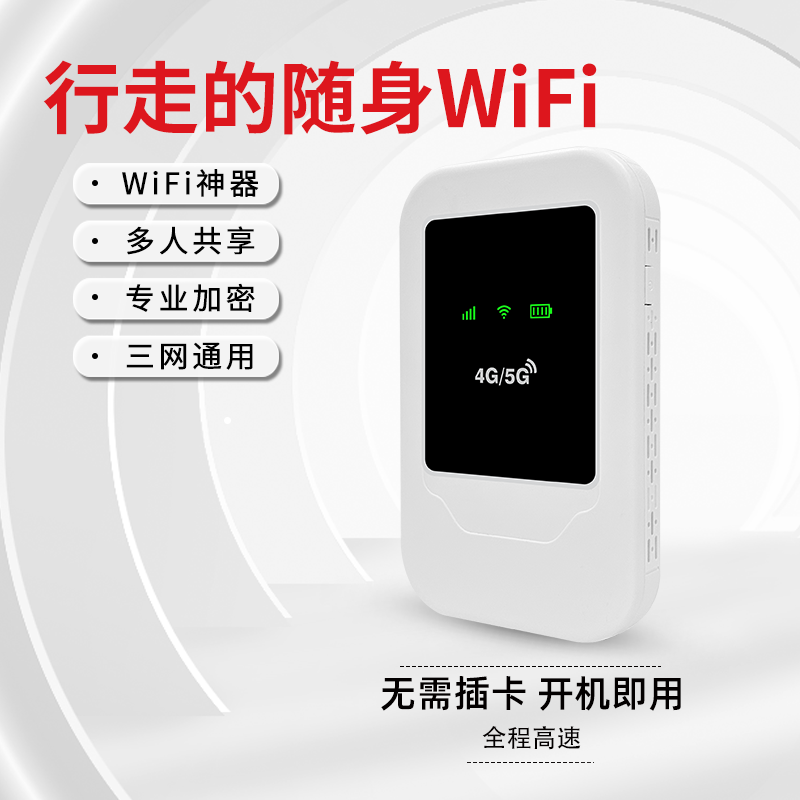 4G随身wifi无线上网WIFI6全网通极速上网WiFi热点随时随地享网